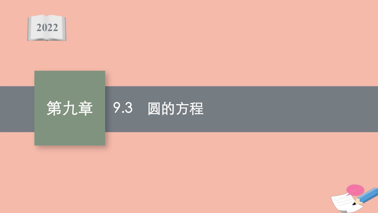 全国统考高考数学一轮复习第九章9.3圆的方程课件理北师大版