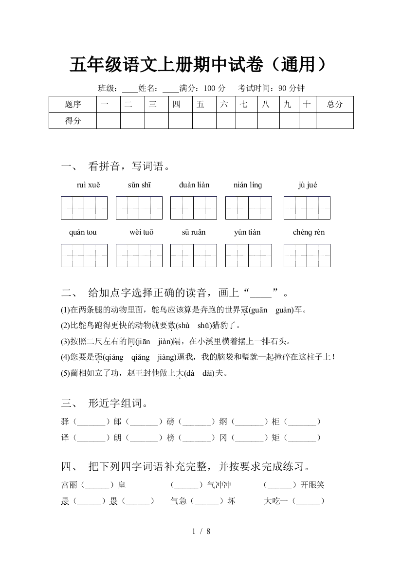 五年级语文上册期中试卷(通用)