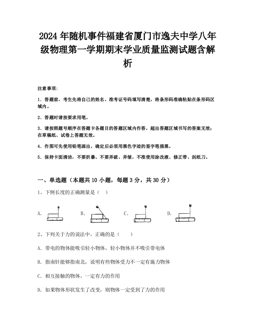 2024年随机事件福建省厦门市逸夫中学八年级物理第一学期期末学业质量监测试题含解析