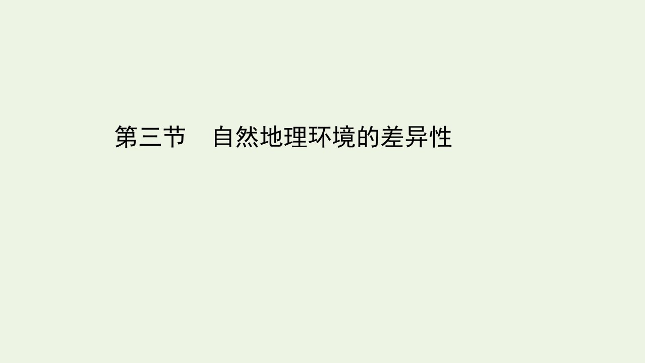 高中地理第三章自然地理环境的整体性与差异性3自然地理环境的差异性课件湘教版必修1