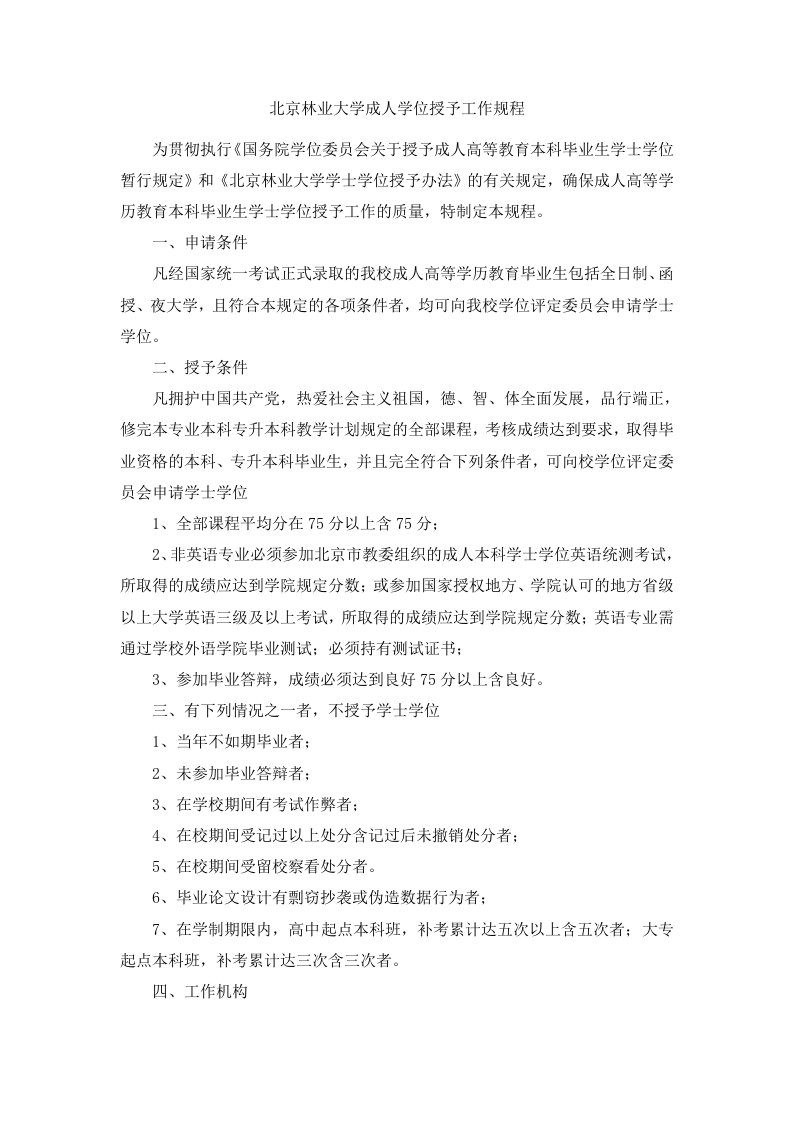 北京林业大学成人学位授予工作规程