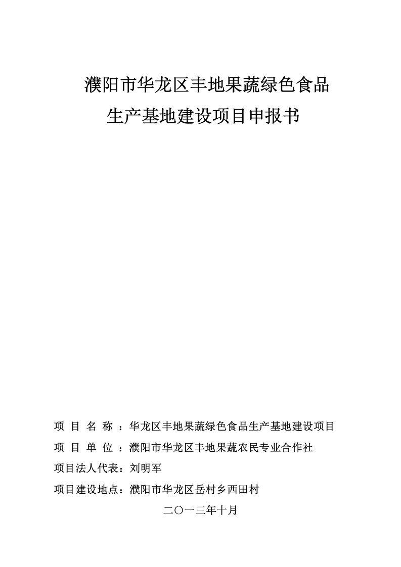 华龙区丰地果蔬绿色食品生产基地建设项目