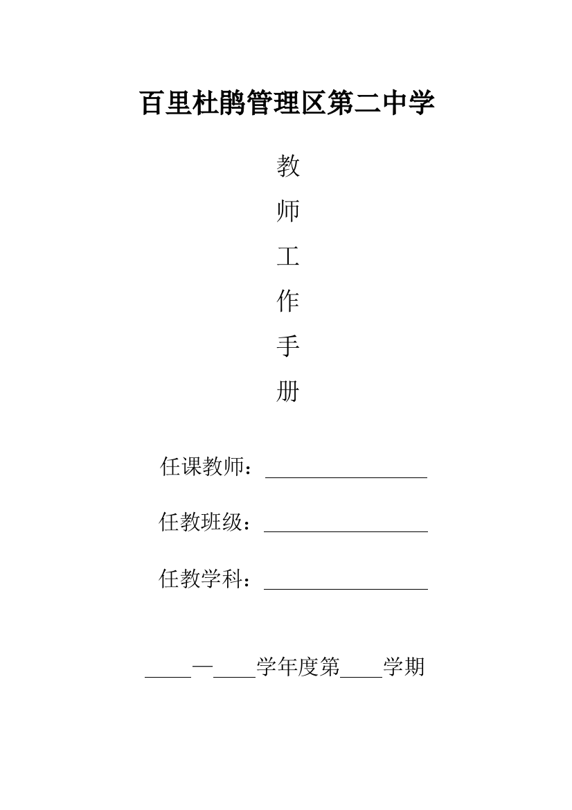 教师个人工作手册