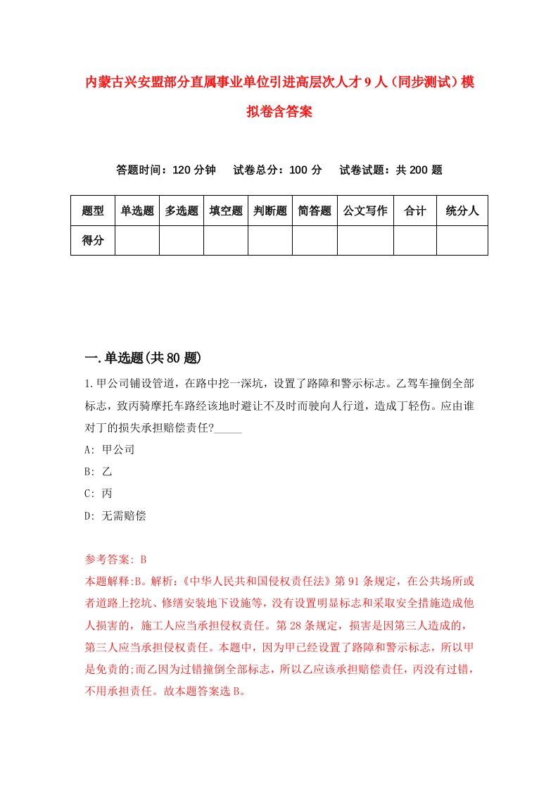 内蒙古兴安盟部分直属事业单位引进高层次人才9人同步测试模拟卷含答案3