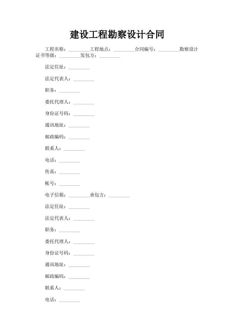 建设工程勘察设计合同