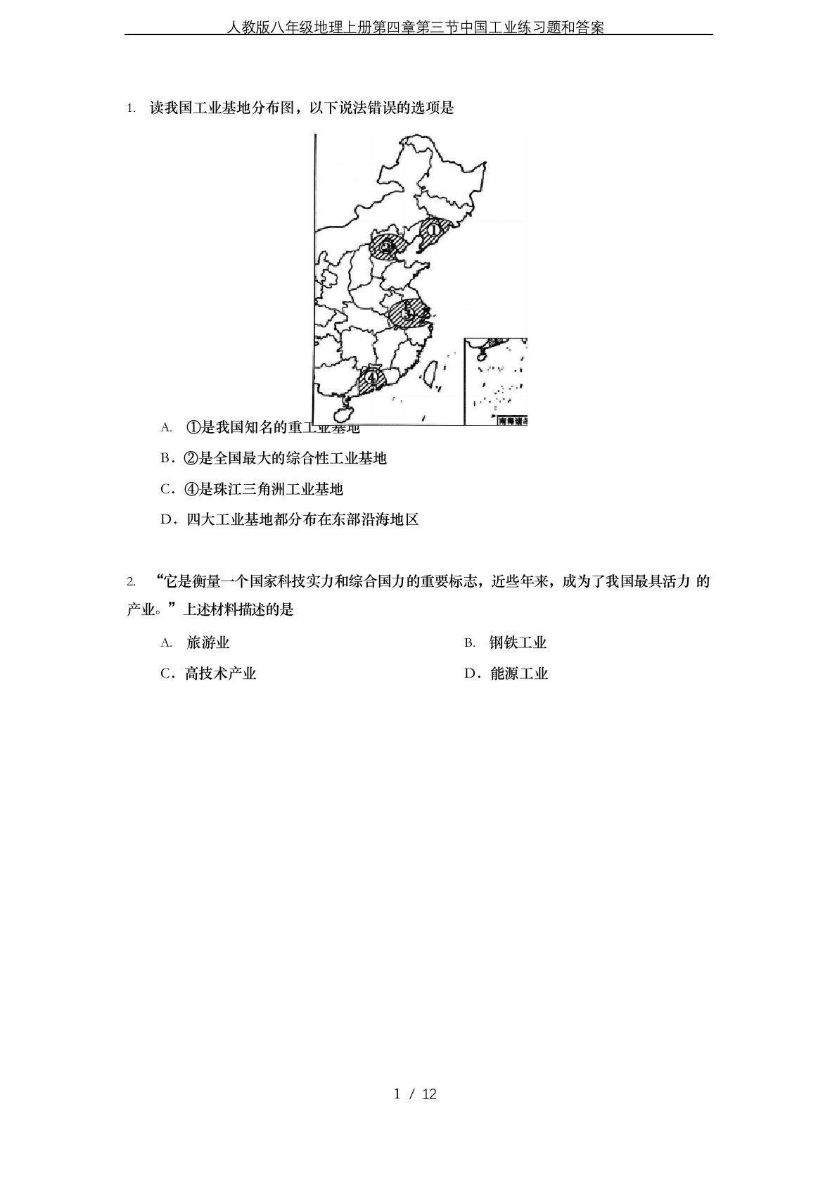 人教版八年级地理上册第三节中国工业练习题和答案