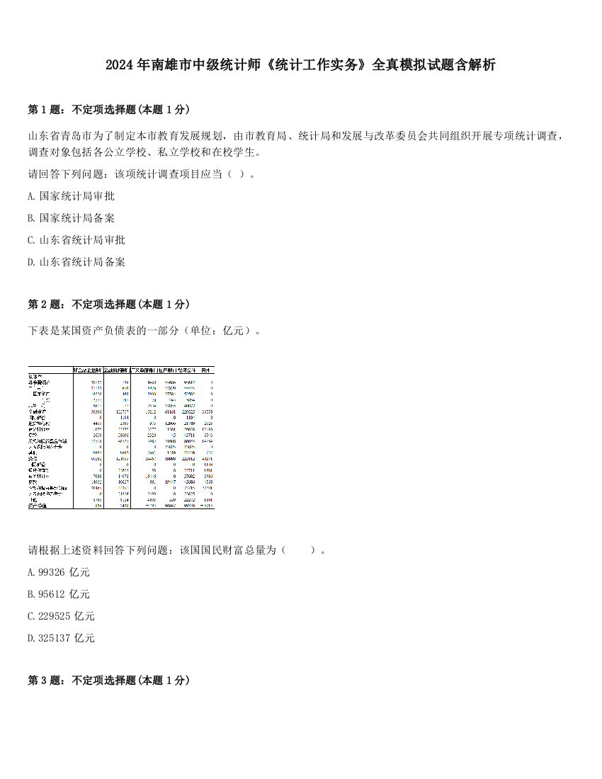 2024年南雄市中级统计师《统计工作实务》全真模拟试题含解析