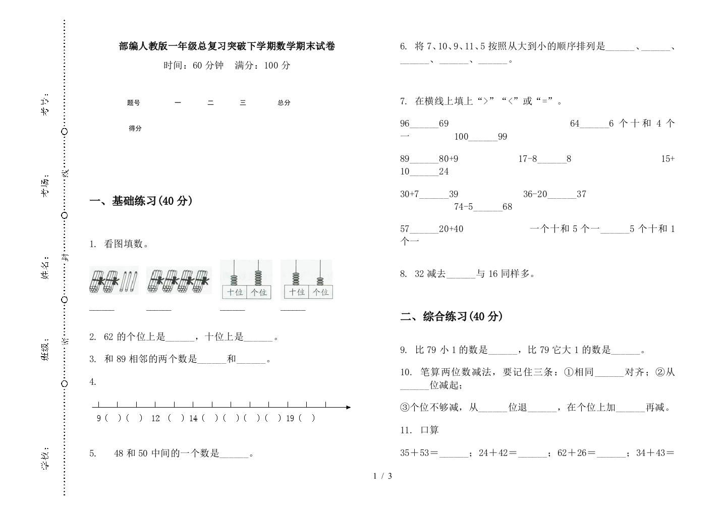 部编人教版一年级总复习突破下学期数学期末试卷