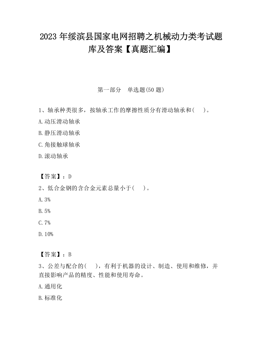 2023年绥滨县国家电网招聘之机械动力类考试题库及答案【真题汇编】