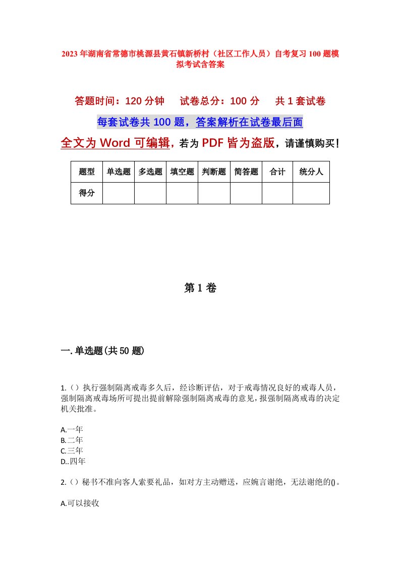 2023年湖南省常德市桃源县黄石镇新桥村社区工作人员自考复习100题模拟考试含答案