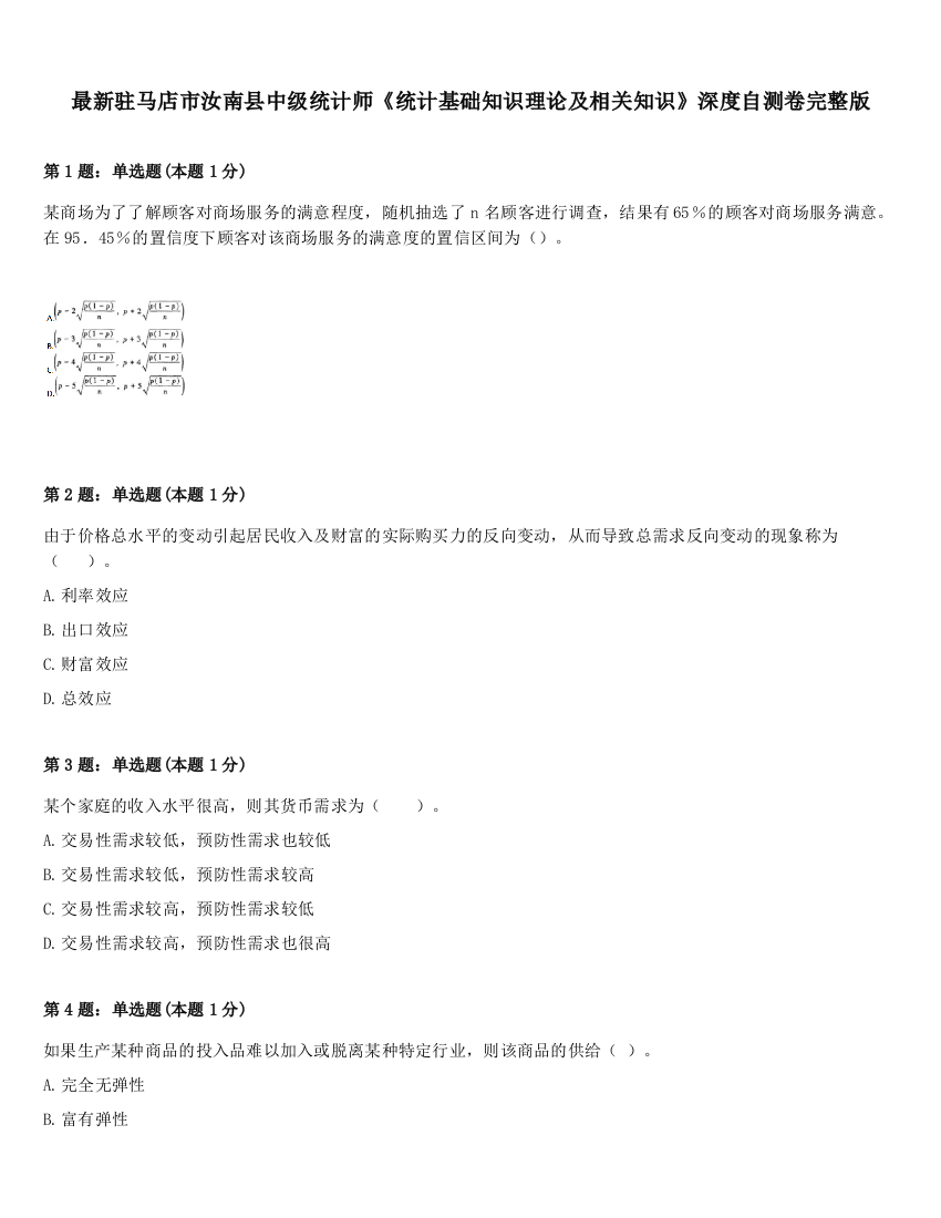 最新驻马店市汝南县中级统计师《统计基础知识理论及相关知识》深度自测卷完整版