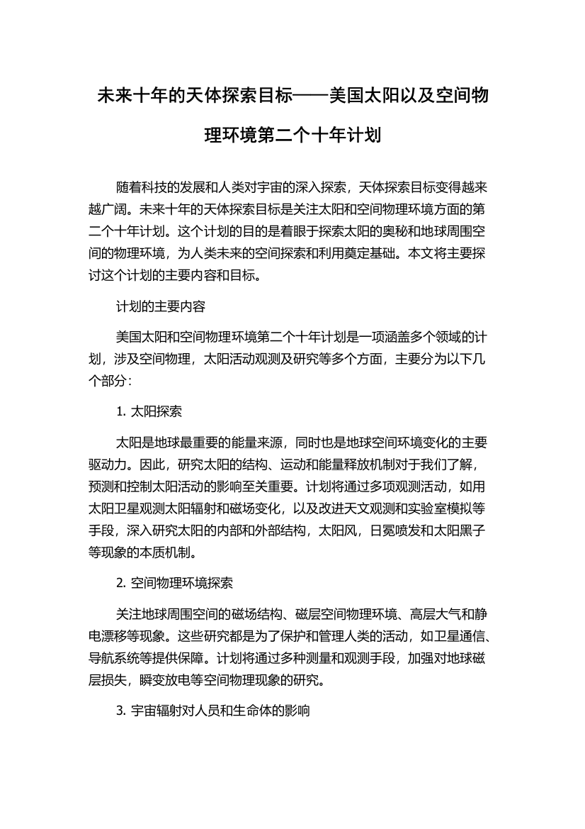 未来十年的天体探索目标——美国太阳以及空间物理环境第二个十年计划