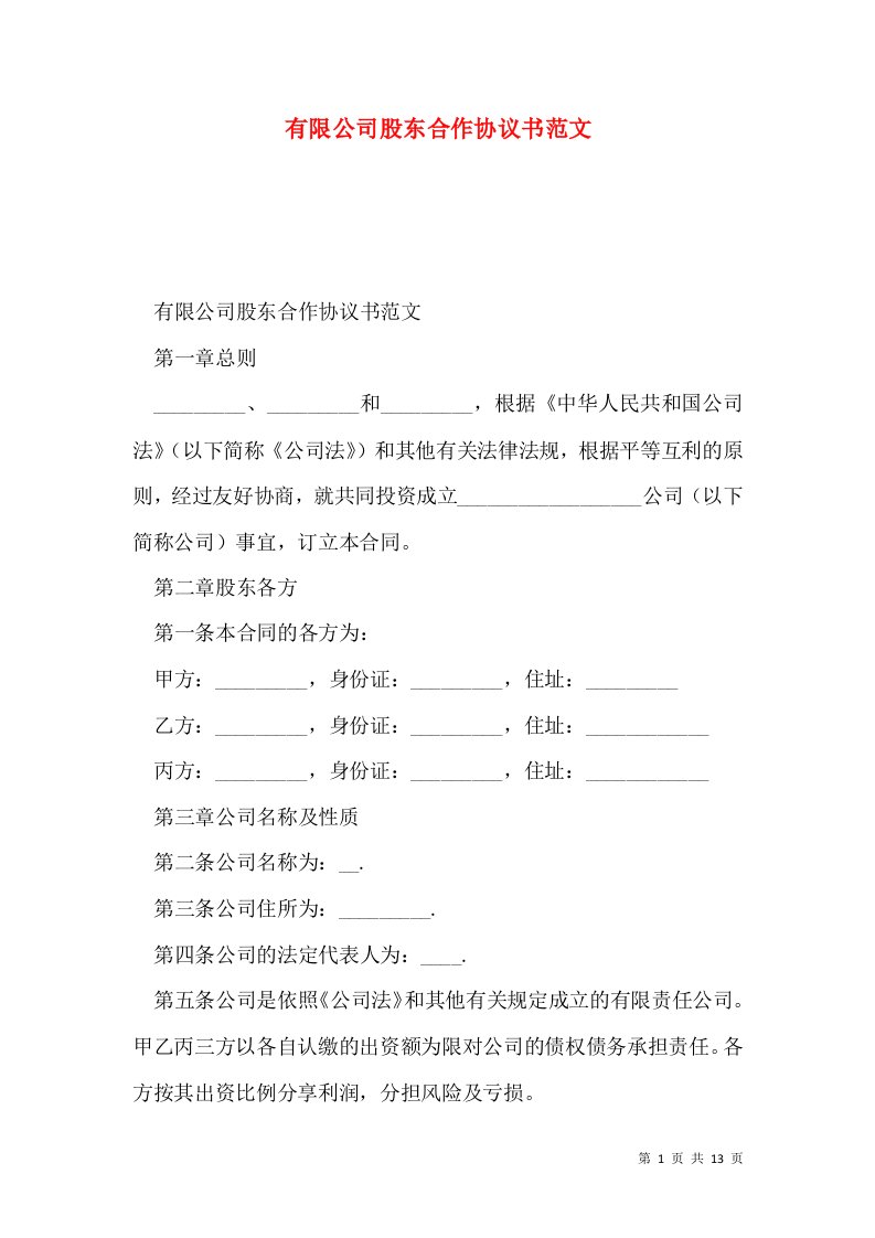 2021有限公司股东合作协议书范文