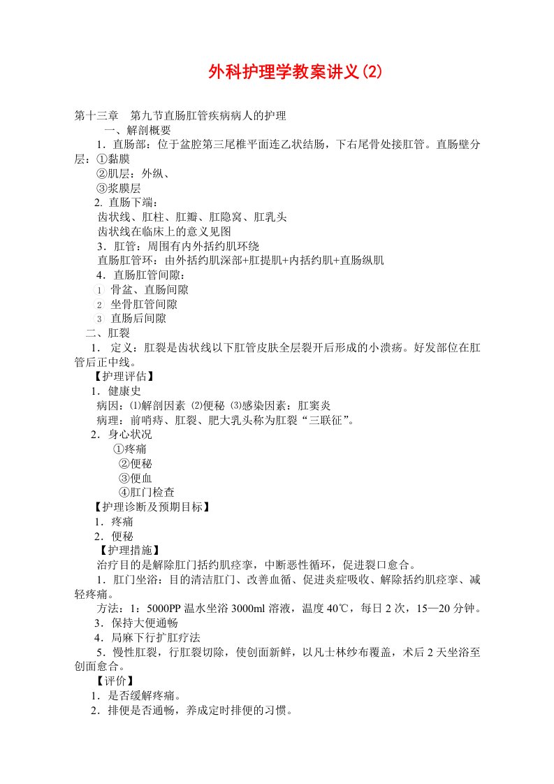 外科护理学教案讲义(2)