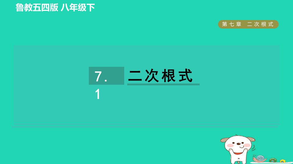 2024八年级数学下册第7章二次根式7.1二次根式习题课件鲁教版五四制