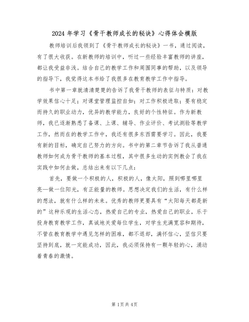 2024年学习《骨干教师成长的秘诀》心得体会模版（2篇）