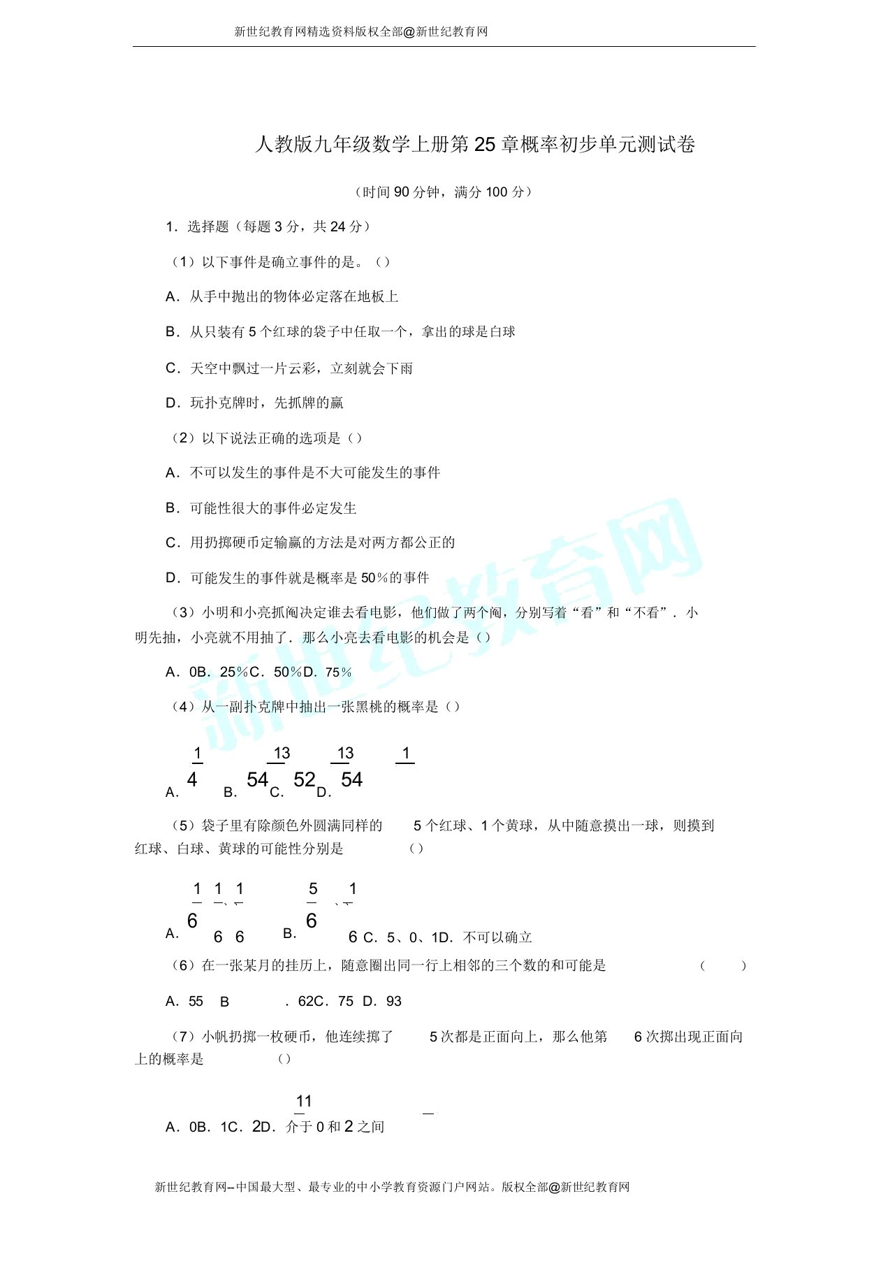 人教版九年级数学上册第25章概率初步单元测试卷