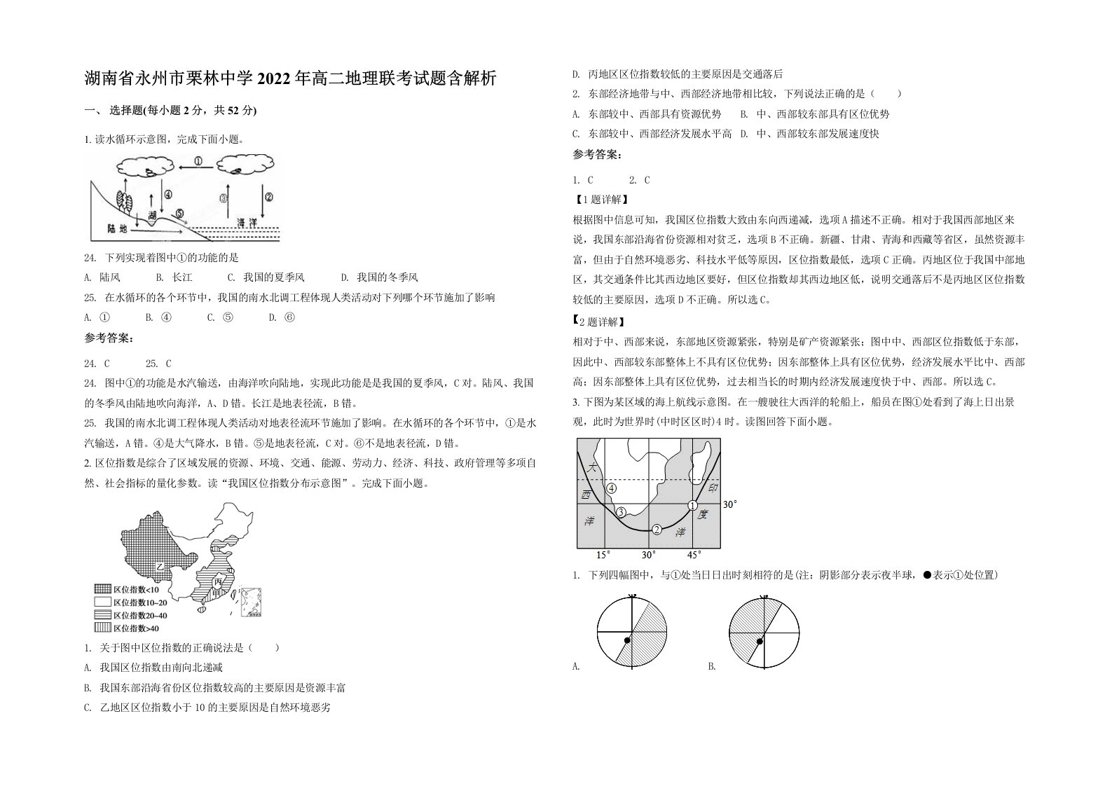 湖南省永州市栗林中学2022年高二地理联考试题含解析