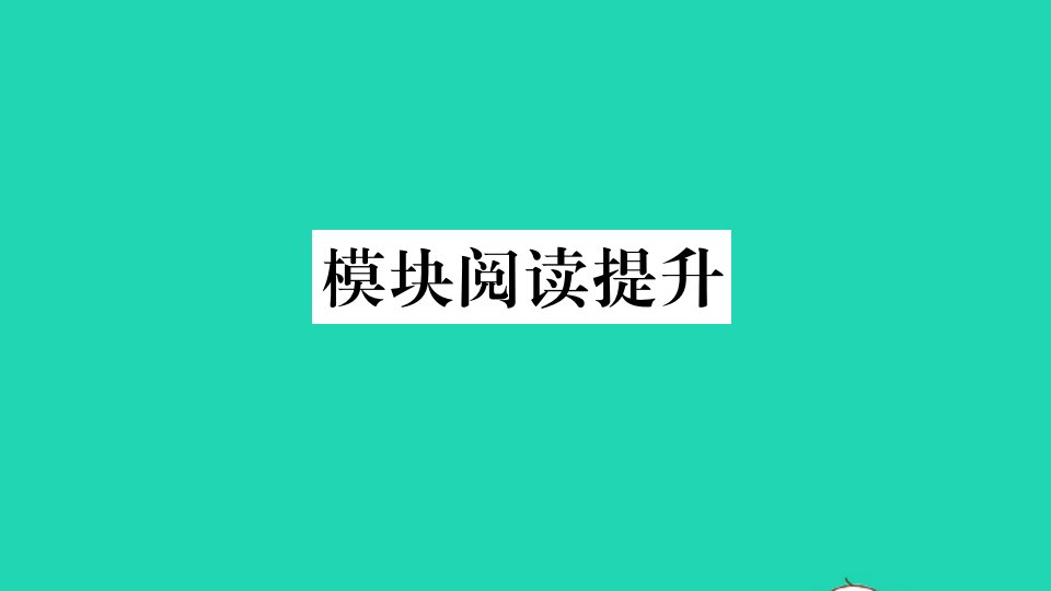 八年级英语下册Module10Ontheradio模块阅读提升作业课件新版外研版