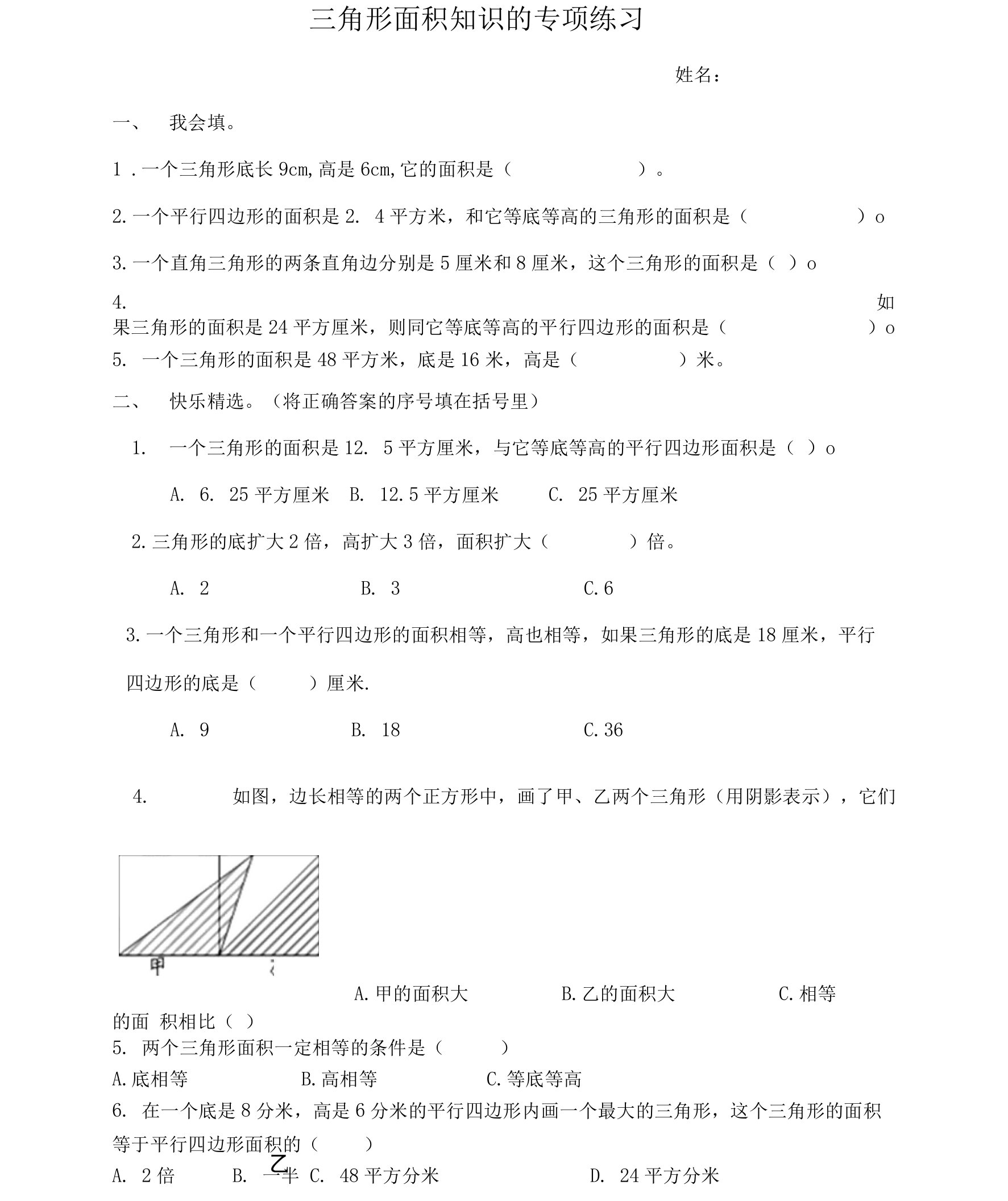 三角形面积知识的专项练习.doc