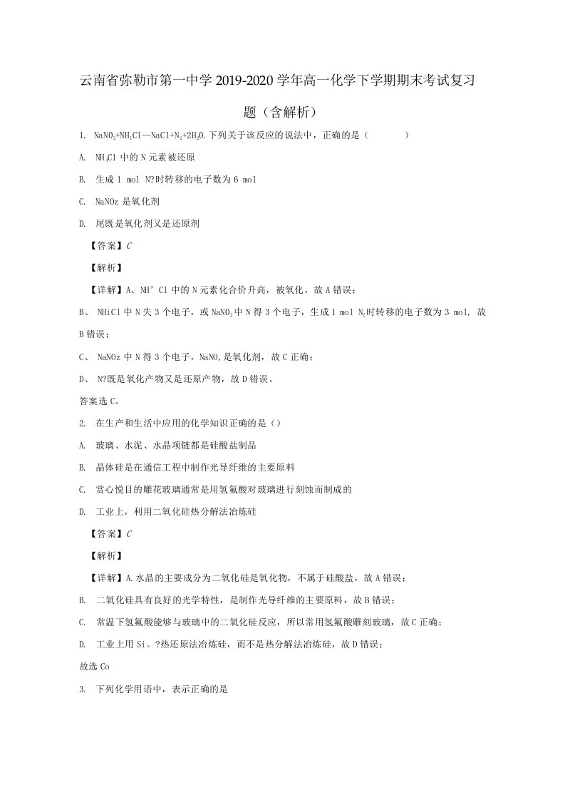 云南省20192020学年高一化学下学期期末考试复习题含解析