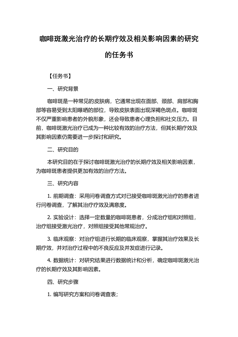 咖啡斑激光治疗的长期疗效及相关影响因素的研究的任务书