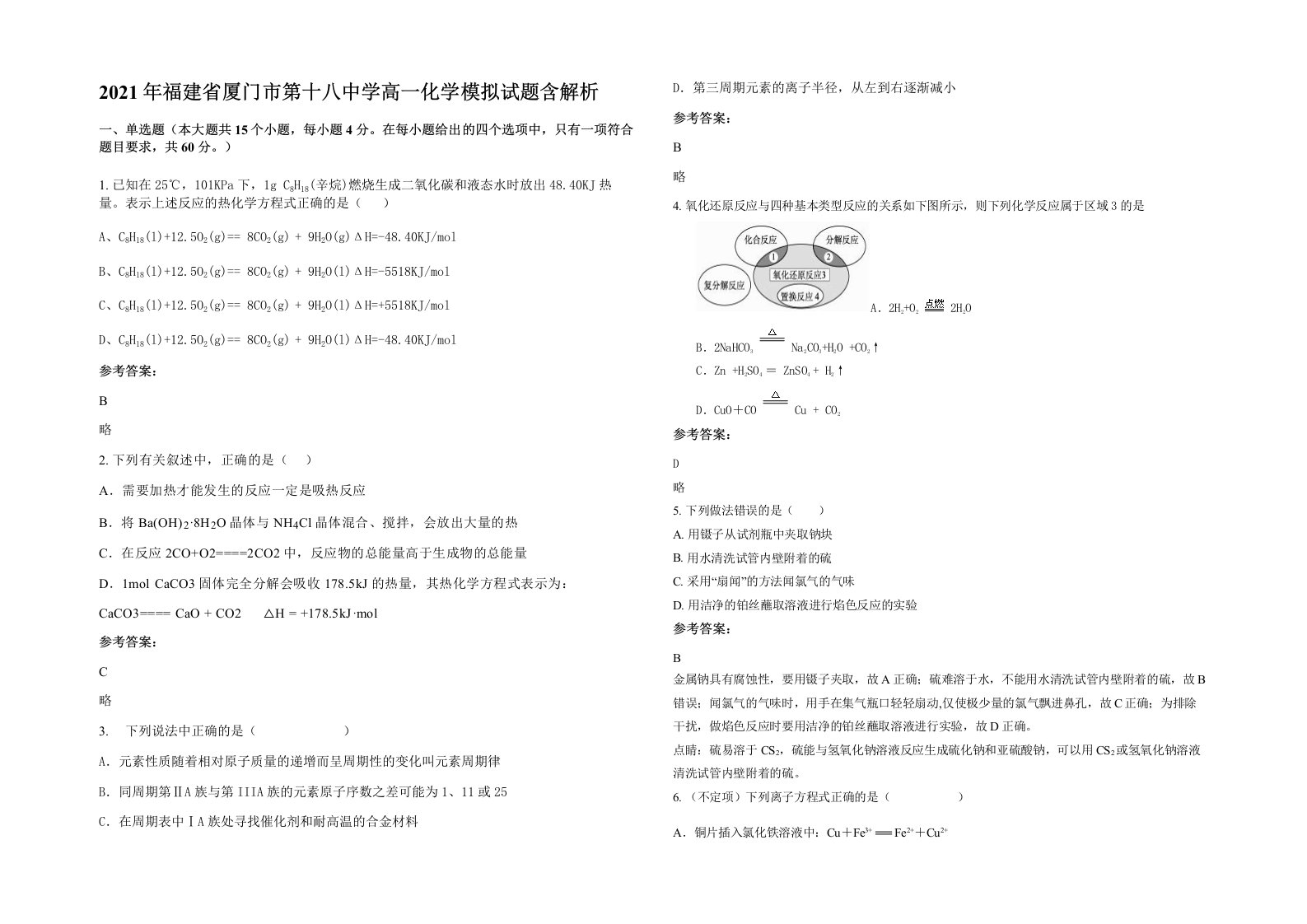 2021年福建省厦门市第十八中学高一化学模拟试题含解析