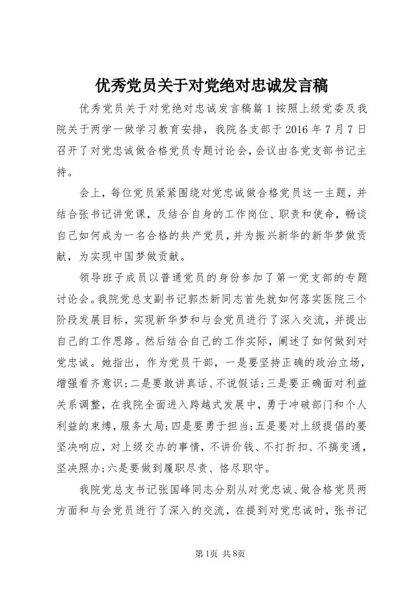 优秀党员关于对党绝对忠诚发言稿