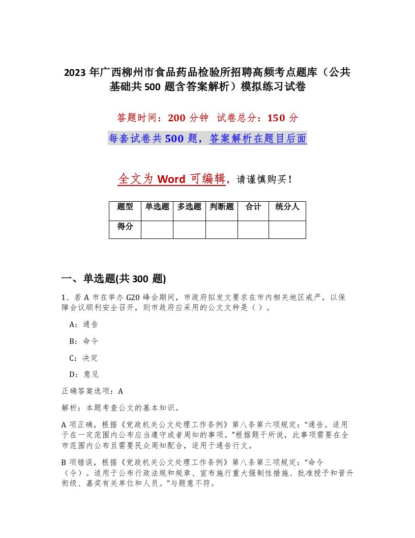 2023年广西柳州市食品药品检验所招聘高频考点题库公共基础共500题含答案解析模拟练习试卷