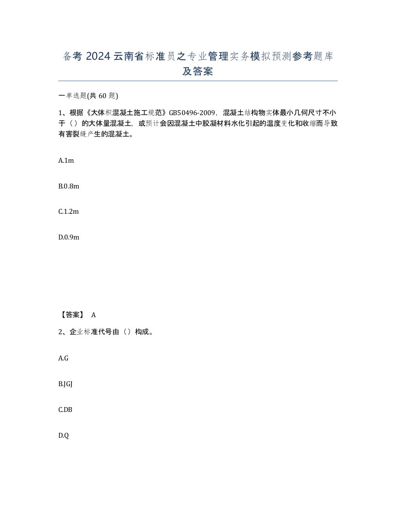 备考2024云南省标准员之专业管理实务模拟预测参考题库及答案