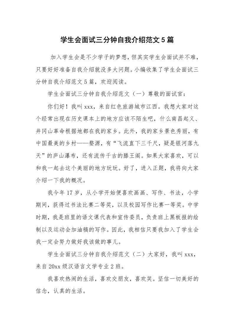 求职离职_自我介绍_学生会面试三分钟自我介绍范文5篇