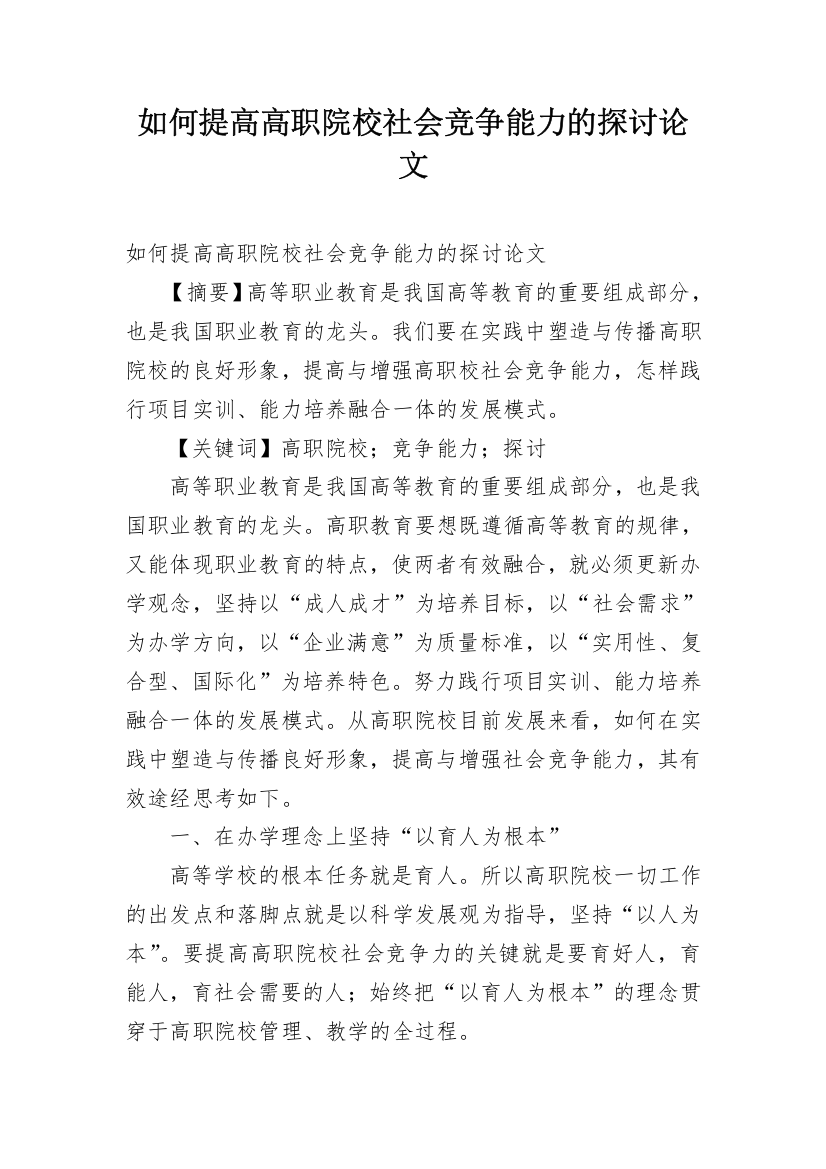 如何提高高职院校社会竞争能力的探讨论文