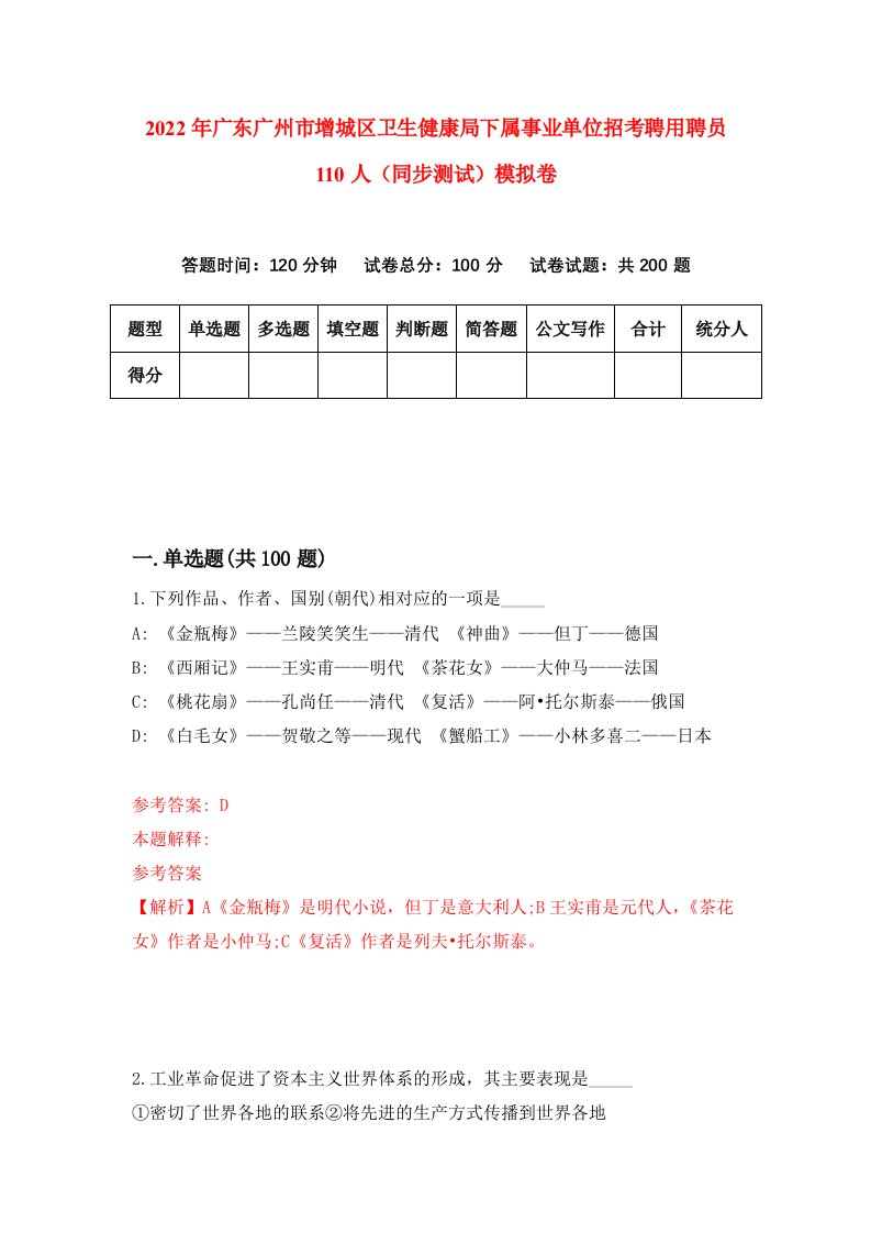 2022年广东广州市增城区卫生健康局下属事业单位招考聘用聘员110人同步测试模拟卷1