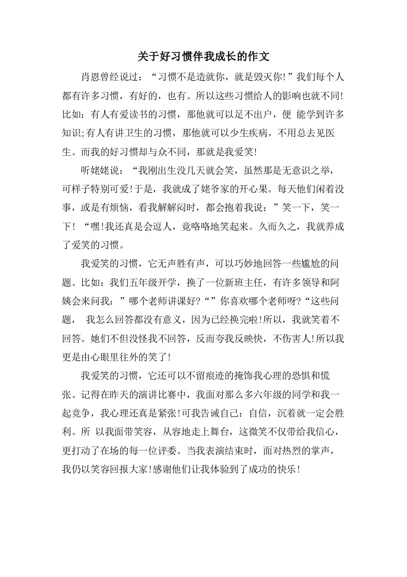 关于好习惯伴我成长的作文