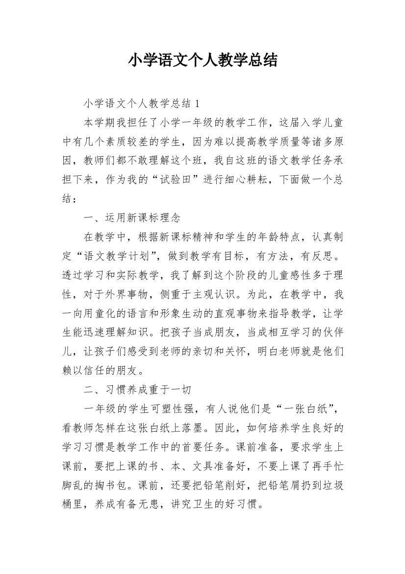 小学语文个人教学总结