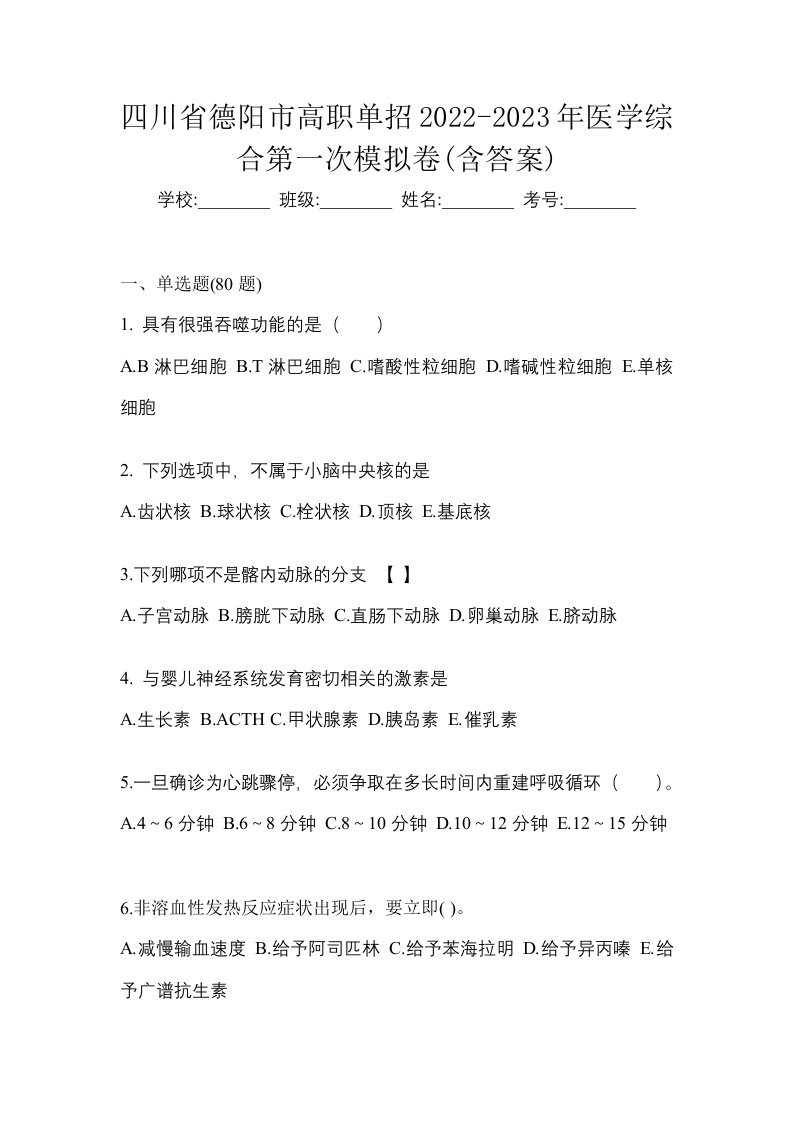 四川省德阳市高职单招2022-2023年医学综合第一次模拟卷含答案