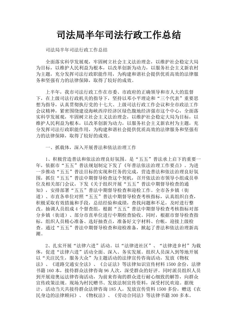 司法局半年司法行政工作总结