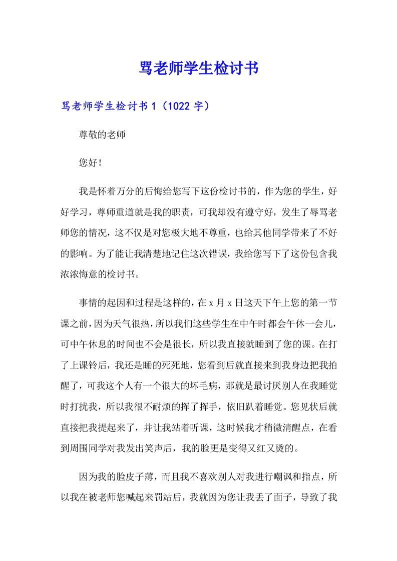 骂老师学生检讨书