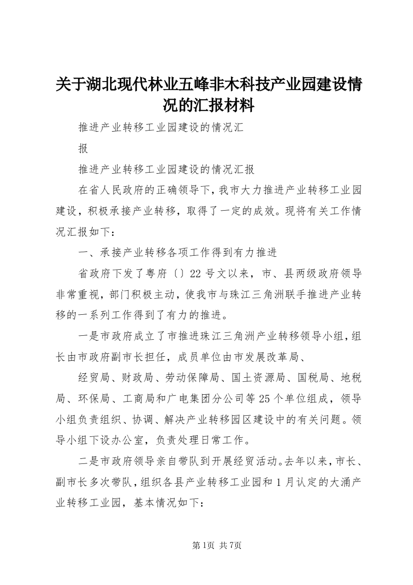 关于湖北现代林业五峰非木科技产业园建设情况的汇报材料