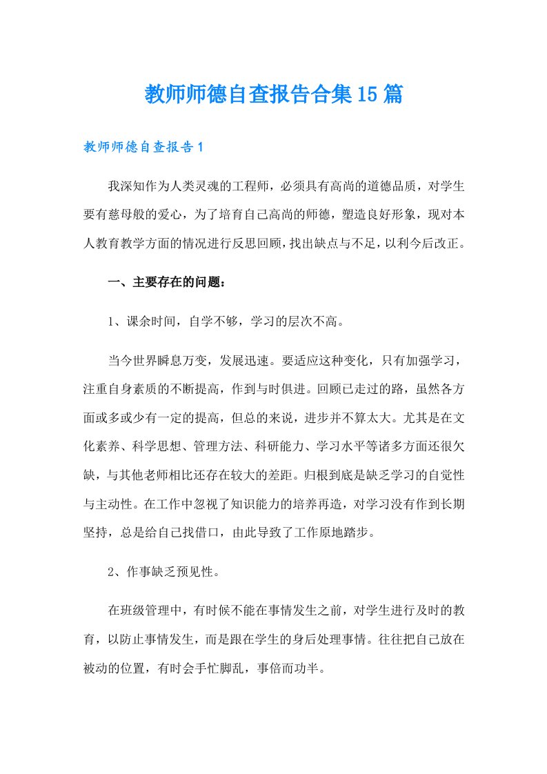 教师师德自查报告合集15篇