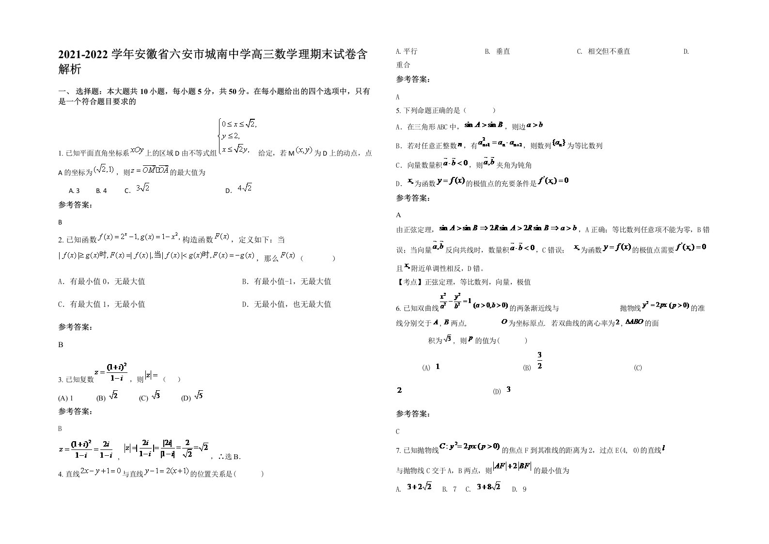 2021-2022学年安徽省六安市城南中学高三数学理期末试卷含解析