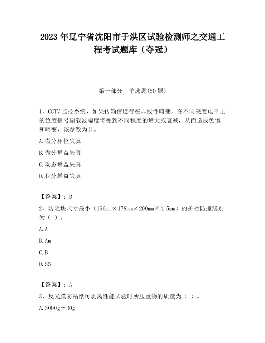 2023年辽宁省沈阳市于洪区试验检测师之交通工程考试题库（夺冠）