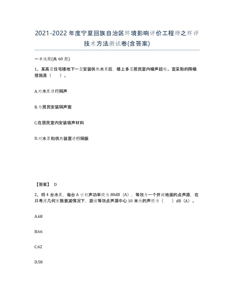 2021-2022年度宁夏回族自治区环境影响评价工程师之环评技术方法测试卷含答案