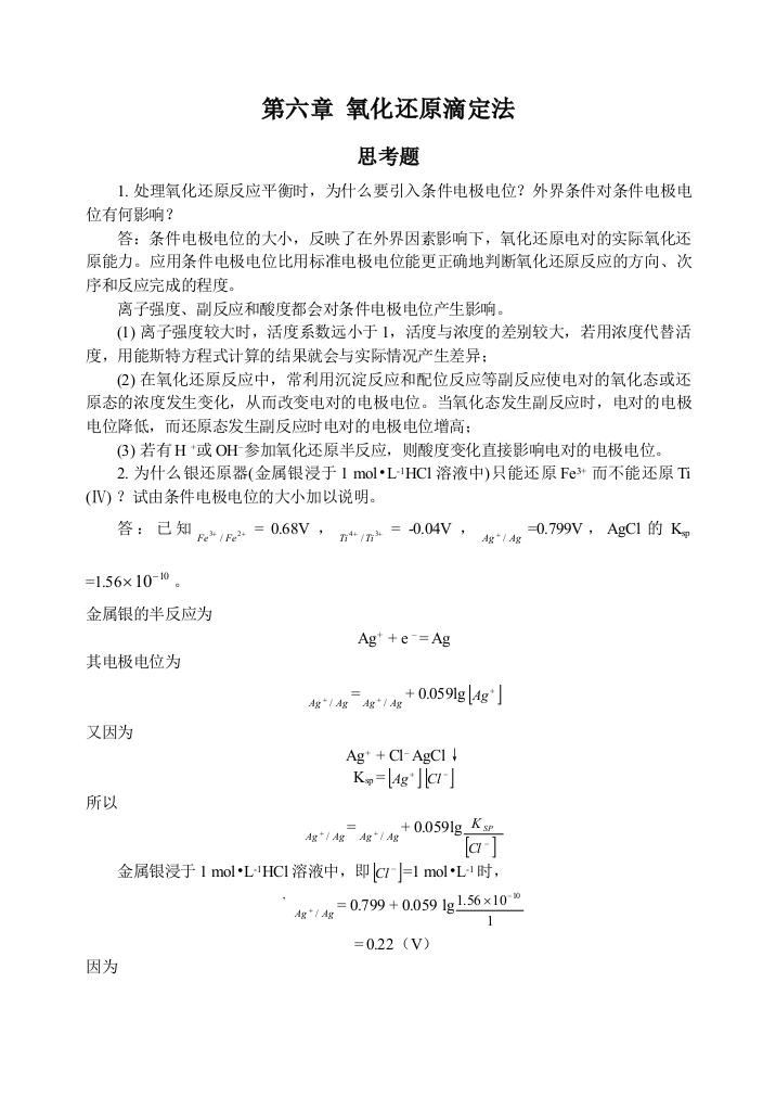 第六章氧化还原滴定法