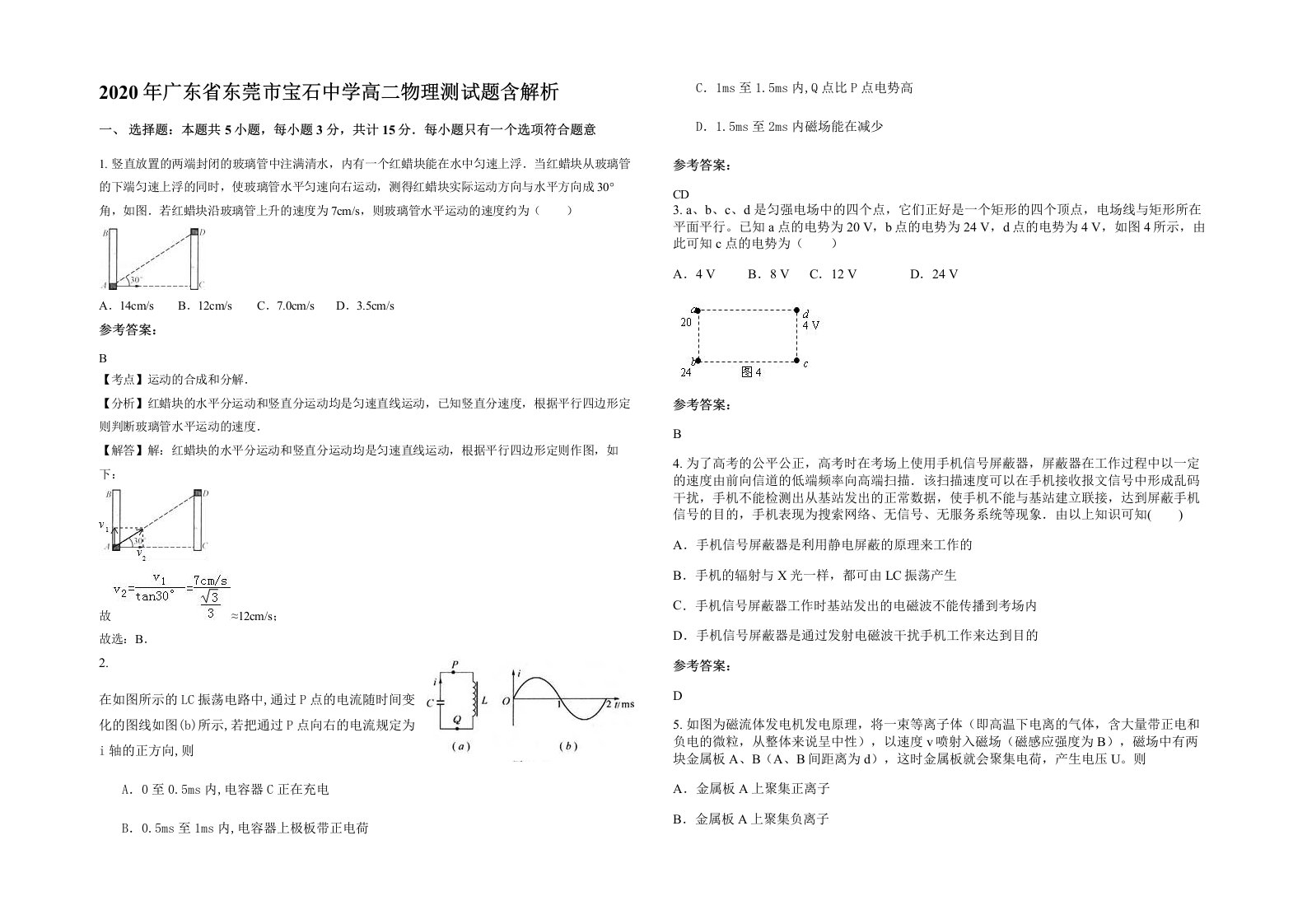 2020年广东省东莞市宝石中学高二物理测试题含解析