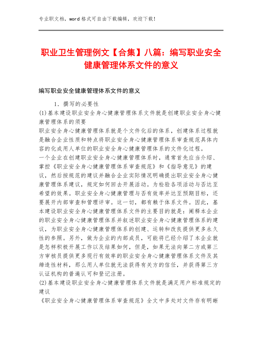 职业卫生管理例文【合集】八篇：编写职业安全健康管理体系文件的意义