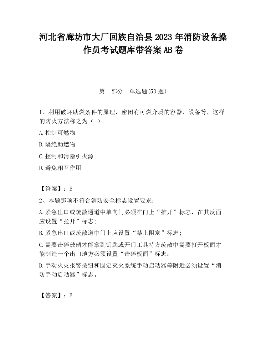 河北省廊坊市大厂回族自治县2023年消防设备操作员考试题库带答案AB卷