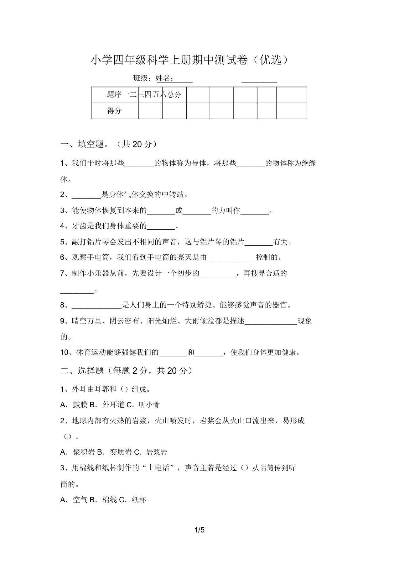 小学四年级科学上册期中测试卷(精品