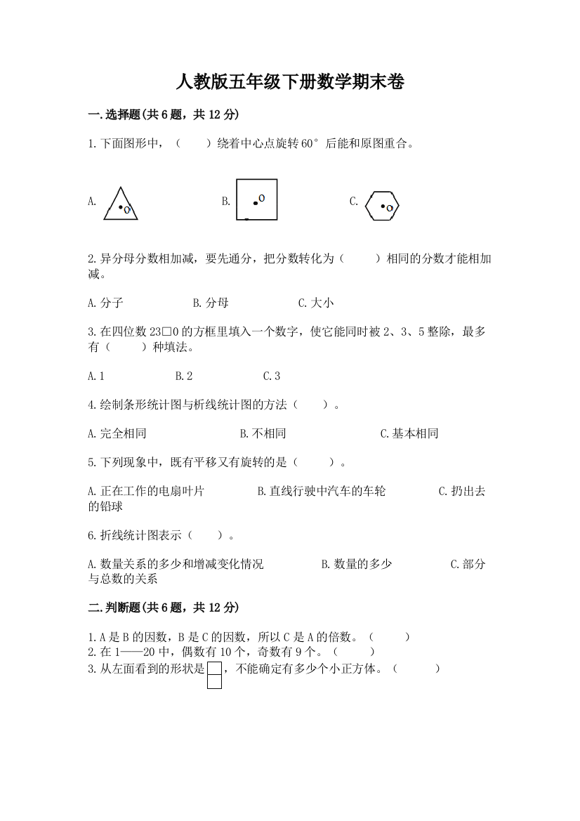 人教版五年级下册数学期末卷含答案（培优）