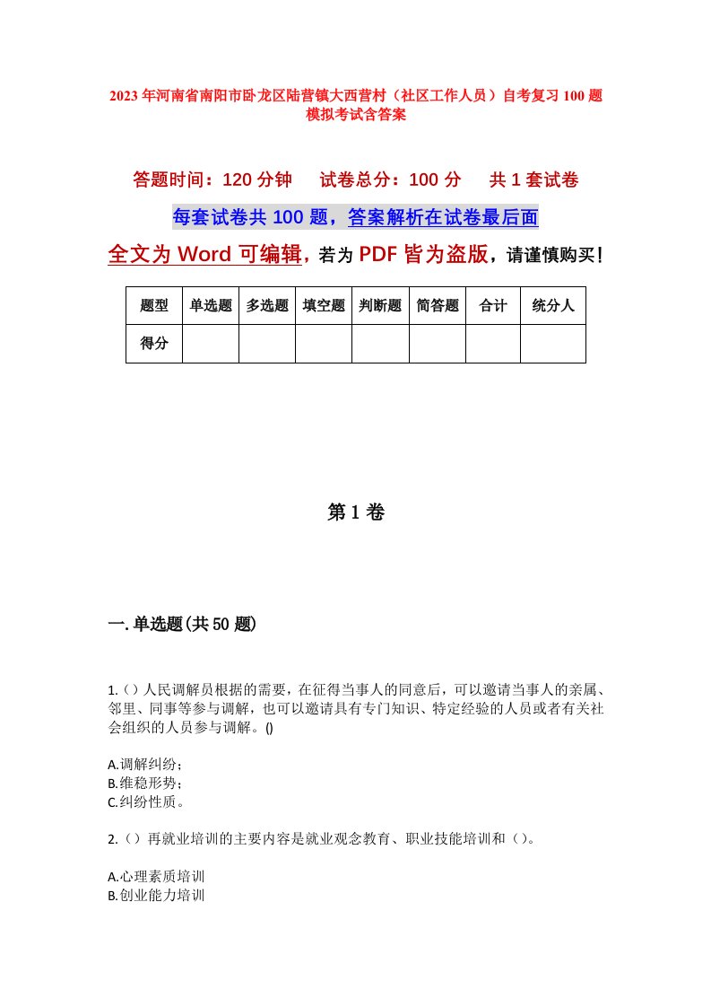 2023年河南省南阳市卧龙区陆营镇大西营村社区工作人员自考复习100题模拟考试含答案